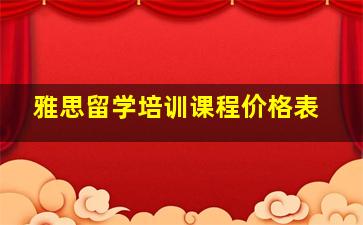 雅思留学培训课程价格表