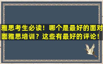 雅思考生必读！哪个是最好的面对面雅思培训？这些有最好的评论！