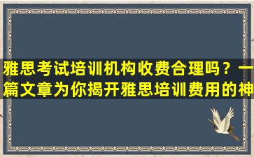 雅思考试培训机构收费合理吗？一篇文章为你揭开雅思培训费用的神秘面纱