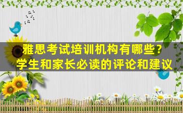 雅思考试培训机构有哪些？学生和家长必读的评论和建议