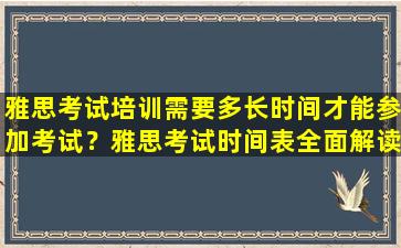 雅思考试培训需要多长时间才能参加考试？雅思考试时间表全面解读