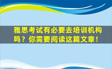 雅思考试有必要去培训机构吗？你需要阅读这篇文章！