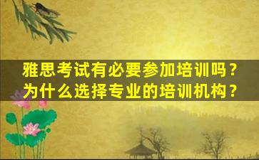 雅思考试有必要参加培训吗？为什么选择专业的培训机构？