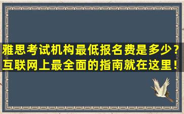 雅思考试机构最低报名费是多少？互联网上最全面的指南就在这里！