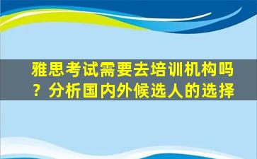 雅思考试需要去培训机构吗？分析国内外候选人的选择