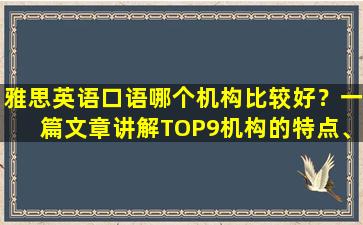 雅思英语口语哪个机构比较好？一篇文章讲解TOP9机构的特点、优缺点