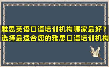 雅思英语口语培训机构哪家最好？选择最适合您的雅思口语培训机构