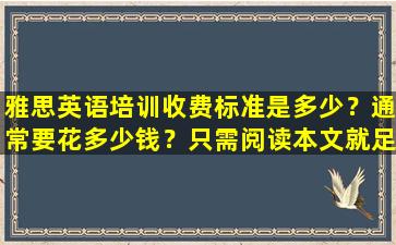 雅思英语培训收费标准是多少？通常要花多少钱？只需阅读本文就足够了！