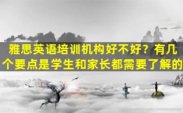 雅思英语培训机构好不好？有几个要点是学生和家长都需要了解的