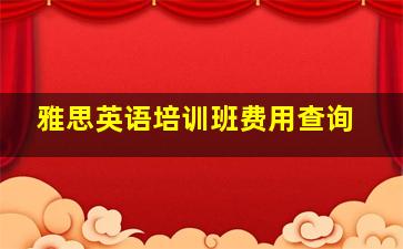 雅思英语培训班费用查询