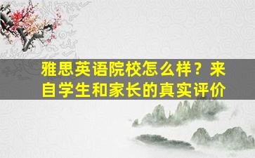 雅思英语院校怎么样？来自学生和家长的真实评价