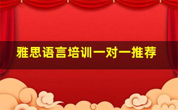 雅思语言培训一对一推荐