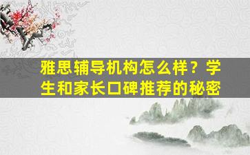 雅思辅导机构怎么样？学生和家长口碑推荐的秘密