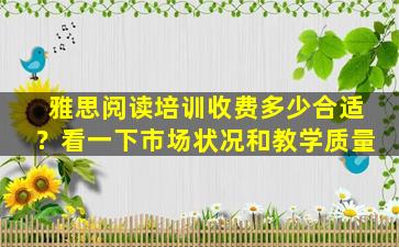 雅思阅读培训收费多少合适？看一下市场状况和教学质量