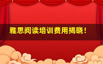 雅思阅读培训费用揭晓！