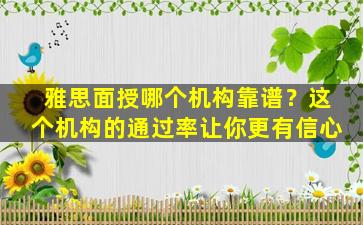 雅思面授哪个机构靠谱？这个机构的通过率让你更有信心