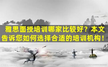 雅思面授培训哪家比较好？本文告诉您如何选择合适的培训机构！