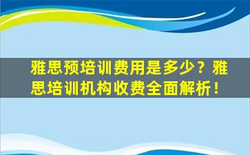 雅思预培训费用是多少？雅思培训机构收费全面解析！