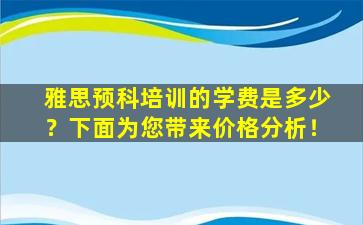 雅思预科培训的学费是多少？下面为您带来价格分析！