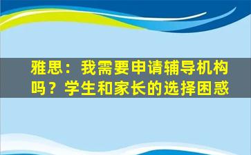 雅思：我需要申请辅导机构吗？学生和家长的选择困惑