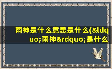 雨神是什么意思是什么(“雨神”是什么意思)