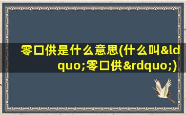 零口供是什么意思(什么叫“零口供”)