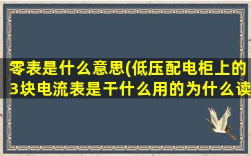 零表是什么意思(低压配电柜上的3块电流表是干什么用的为什么读数都是零)