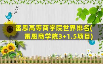 雷恩高等商学院世界排名(雷恩商学院3+1.5项目)