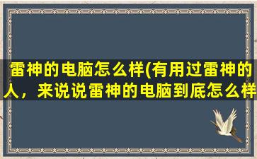 雷神的电脑怎么样(有用过雷神的人，来说说雷神的电脑到底怎么样嘛)