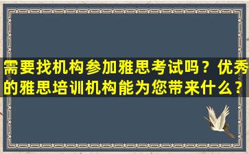 需要找机构参加雅思考试吗？优秀的雅思培训机构能为您带来什么？