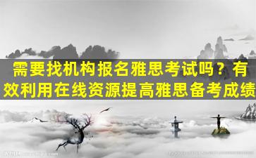 需要找机构报名雅思考试吗？有效利用在线资源提高雅思备考成绩