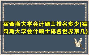 霍奇斯大学会计硕士排名多少(霍奇斯大学会计硕士排名世界第几)