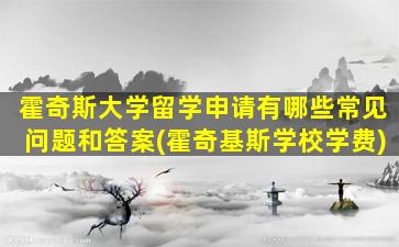 霍奇斯大学留学申请有哪些常见问题和答案(霍奇基斯学校学费)