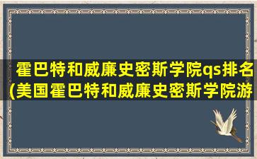 霍巴特和威廉史密斯学院qs排名(美国霍巴特和威廉史密斯学院游羊)