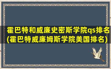 霍巴特和威廉史密斯学院qs排名(霍巴特威廉姆斯学院美国排名)