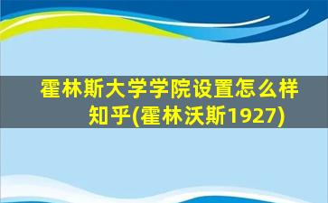 霍林斯大学学院设置怎么样知乎(霍林沃斯1927)