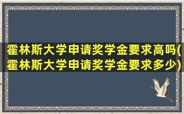 霍林斯大学申请奖学金要求高吗(霍林斯大学申请奖学金要求多少)