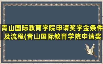 青山国际教育学院申请奖学金条件及流程(青山国际教育学院申请奖学金条件)