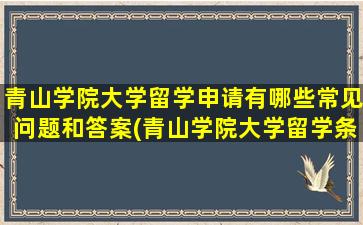 青山学院大学留学申请有哪些常见问题和答案(青山学院大学留学条件)