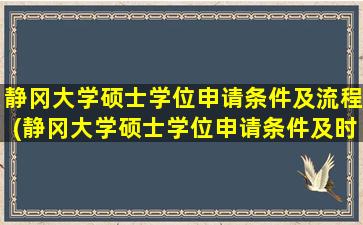 静冈大学硕士学位申请条件及流程(静冈大学硕士学位申请条件及时间)