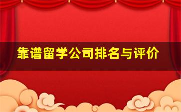 靠谱留学公司排名与评价