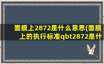 面膜上2872是什么意思(面膜上的执行标准qbt2872是什么意思)