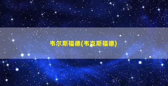 韦尔斯福德(韦克斯福德)