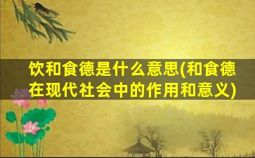 饮和食德是什么意思(和食德在现代社会中的作用和意义)