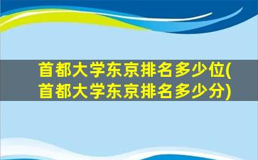 首都大学东京排名多少位(首都大学东京排名多少分)