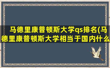 马德里康普顿斯大学qs排名(马德里康普顿斯大学相当于国内什么大学)