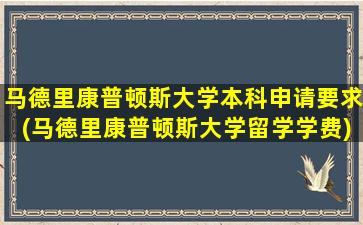 马德里康普顿斯大学本科申请要求(马德里康普顿斯大学留学学费)