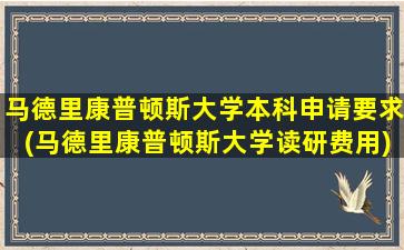 马德里康普顿斯大学本科申请要求(马德里康普顿斯大学读研费用)