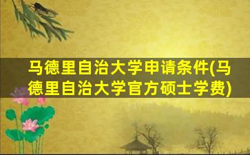 马德里自治大学申请条件(马德里自治大学官方硕士学费)