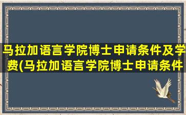 马拉加语言学院博士申请条件及学费(马拉加语言学院博士申请条件和学费)